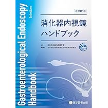日本消化器内視鏡学会専門医学術試験問題〈解答と解説〉第５版 日本消化器内視鏡学会専門医学術試験問題 解答と解説 第5版 | 一般社団