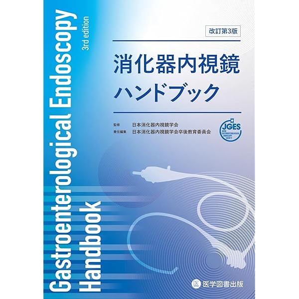 日本消化器内視鏡学会専門医学術試験問題 解答と解説 第4版 | 一般社団