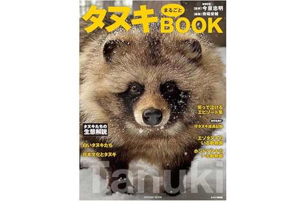 タヌキまるごとBOOK (タツミムック)