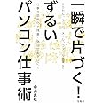 一瞬で片づく! ずるいパソコン仕事術