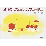 4才のリズムとソルフェージュ