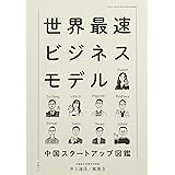 世界最速ビジネスモデル 中国スタートアップ図鑑
