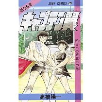 キャプテン翼 24 (ジャンプコミックス) | 高橋 陽一 |本 | 通販 | Amazon