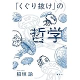「くぐり抜け」の哲学