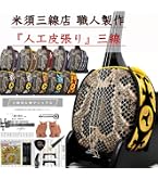Amazon.co.jp: 三線 沖縄三線 初心者向けスタンダードセット 本蛇皮 