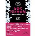 お金の「引き寄せ力」を知りたいあなたへ Keiko的Lunalogy