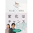カンブリア宮殿村上龍×経済人変化はチャンス