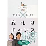 カンブリア宮殿村上龍×経済人変化はチャンス