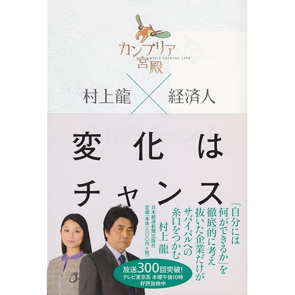 カンブリア宮殿 村上龍×経済人II | 村上 龍, テレビ東京報道局 |本
