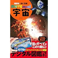 宇宙 (講談社の動く図鑑MOVE mini) | 講談社, 渡部 潤一 |本