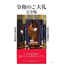 令和のご大礼 完全版 | 扶桑社『皇室』編集部 |本 | 通販 | Amazon