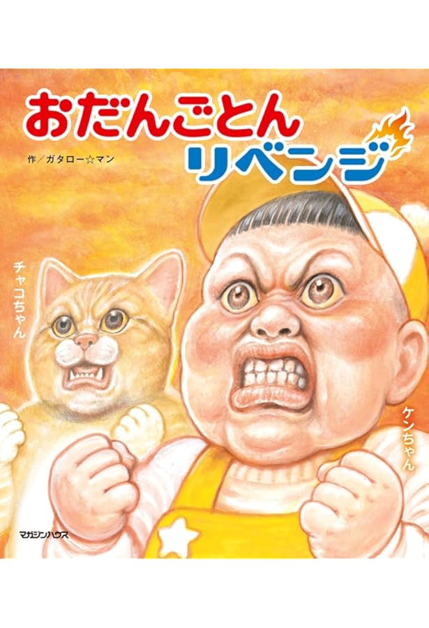 うまれてくれてありがとう うんでくれてありがとう | 原案／まつもと