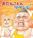 おだんごとんリベンジ