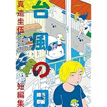 Amazon.co.jp: センチメンタル無反応 真造圭伍短編集 (ビッグ