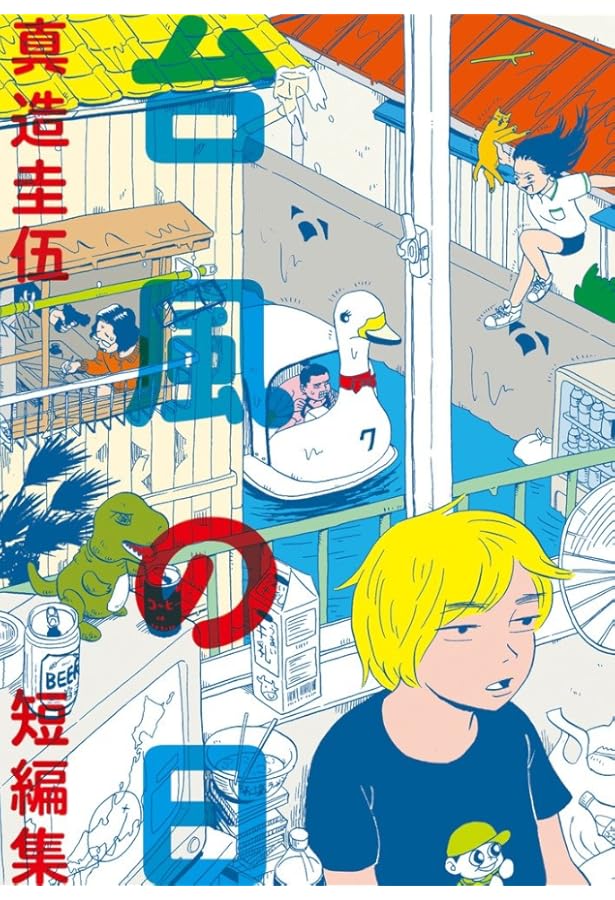 Amazon.co.jp: トーキョーエイリアンブラザーズ (3) (ビッグコミックス