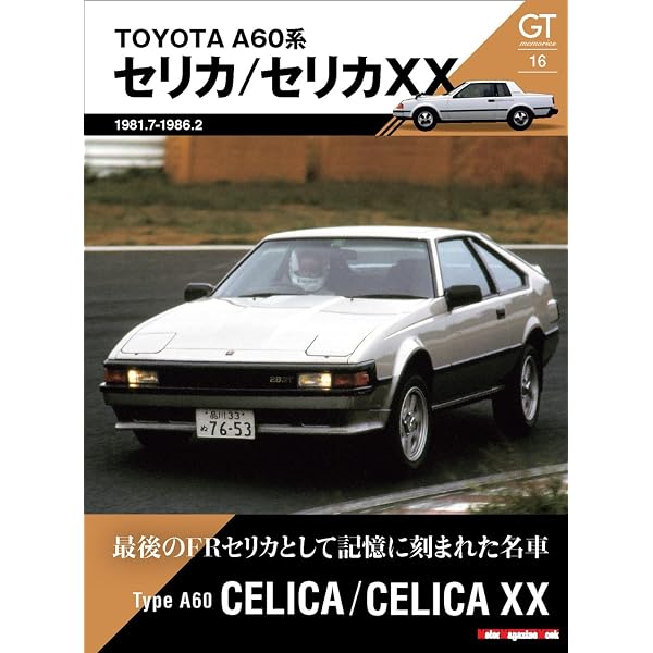 パーツカタログ 【TOYOTA】 セリカ ST160～165系 87年8月