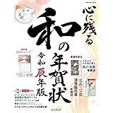 心に残る和の年賀状　令和辰年版 (インプレス年賀状ムック)