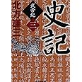 史記 武帝紀 3 (ハルキ文庫 き 3-18 時代小説文庫)