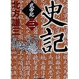 史記 武帝紀 3 (ハルキ文庫 き 3-18 時代小説文庫)