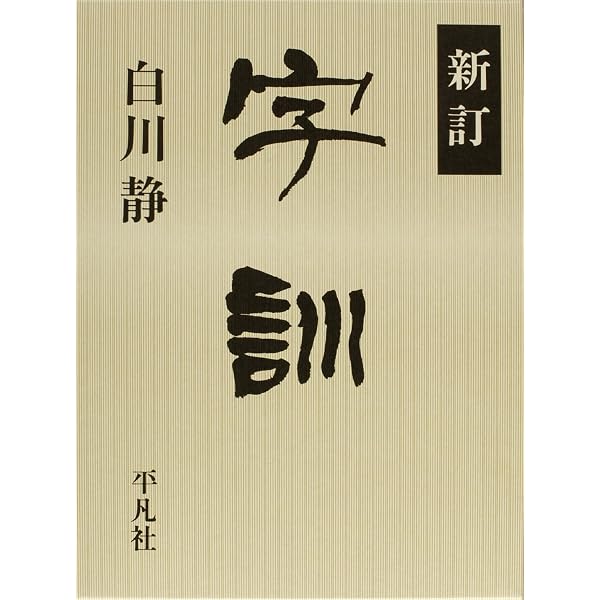 字通 普及版 | 白川 静 |本 | 通販 | Amazon