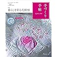 手づくり手帖　vol.20 早春号 ([実用品])