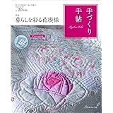 手づくり手帖　vol.20 早春号 ([実用品])
