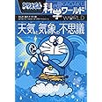 ドラえもん科学ワールド-天気と気象の不思議- (ビッグ・コロタン 134)