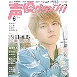 声優グランプリ 2019年 6 月号 [雑誌]