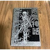 暗黒神話 愛蔵版 諸星大二郎