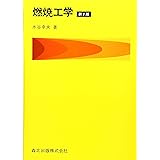 燃焼工学(第3版)