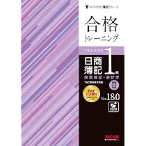 合格トレーニング 日商簿記1級 商業簿記・会計学 (3) Ver.18.0 [TAC 