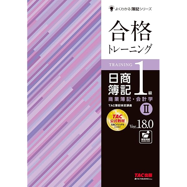 合格トレーニング 日商簿記 1級 商業簿記・会計学 (1) Ver.18.0 [TAC 