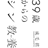 39歳からのシン教養