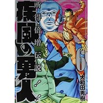 疾風の勇人(6) (モーニングKC) | 大和田 秀樹 |本 | 通販 | Amazon