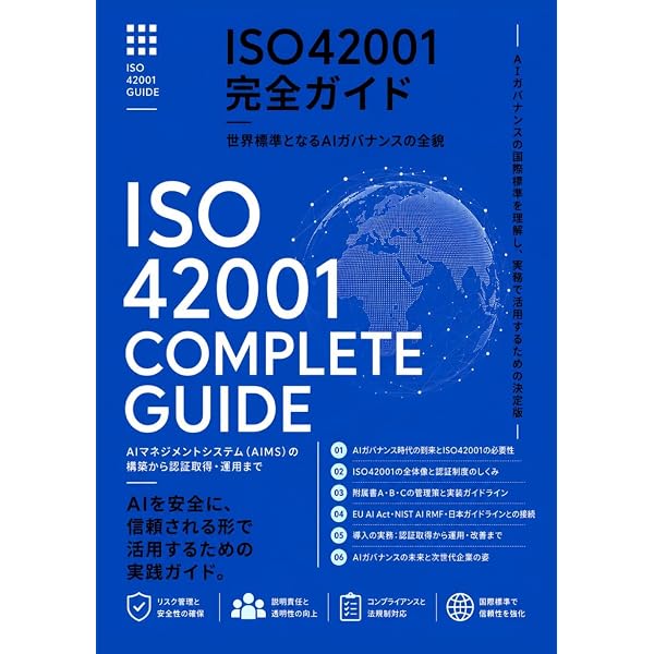 ISO/IEC 42001:2023(JIS Q 42001:2025) 情報技術-人工知能
