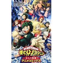 僕のヒーローアカデミア THE MOVIE ~2人の英雄~ アニメコミックス
