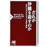 だれが沖縄を殺すのか 県民こそが“かわいそう"な奇妙な構造 (PHP新書)