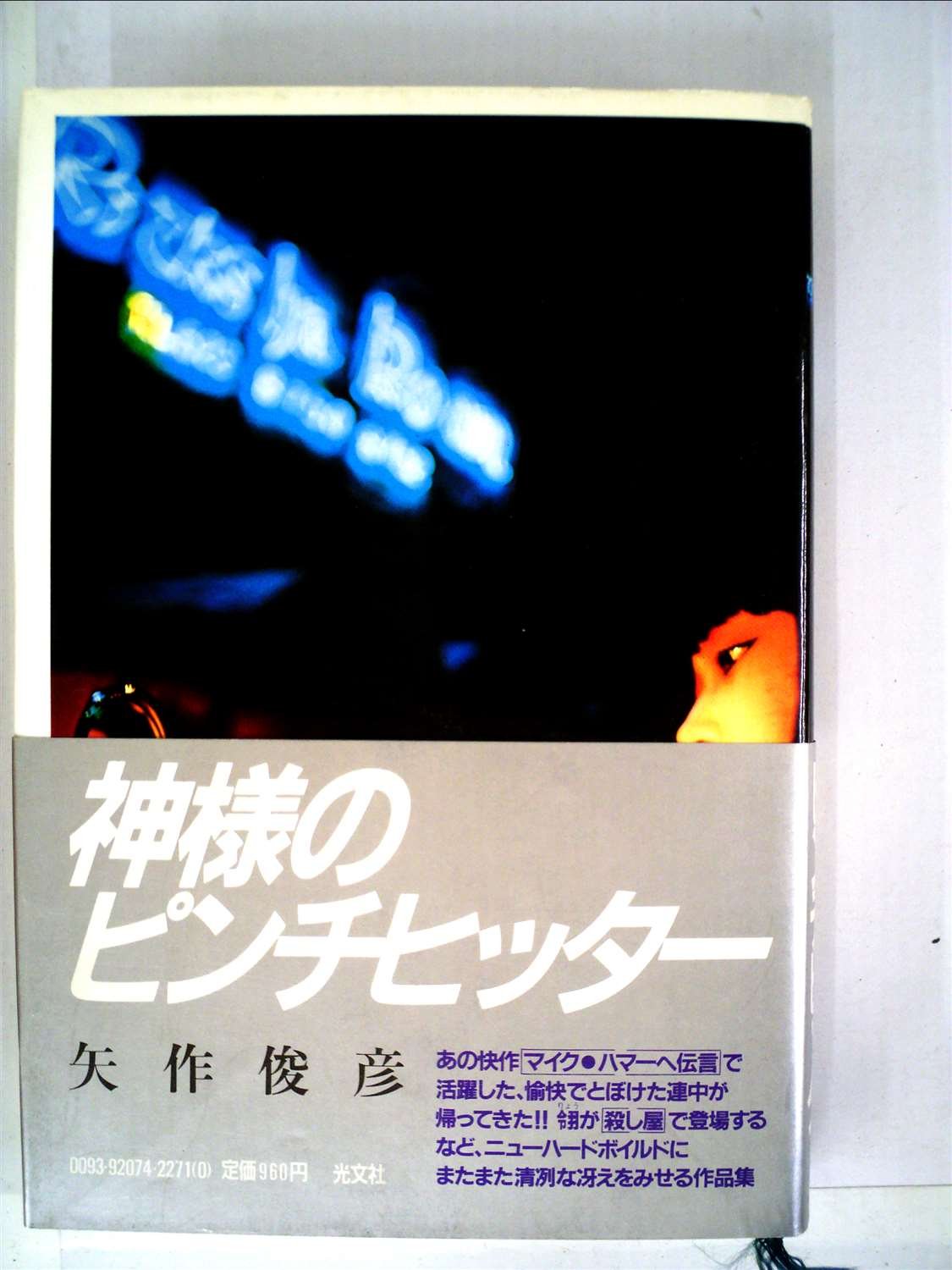 矢作俊彦:神様のピンチヒッター (1981年)