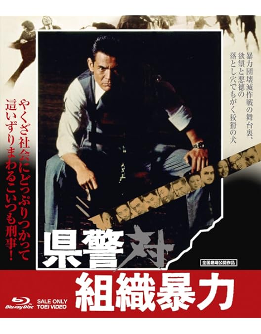Amazon.co.jp: 県警対組織暴力 [Blu-ray] : 菅原文太, 深作欣二: DVD
