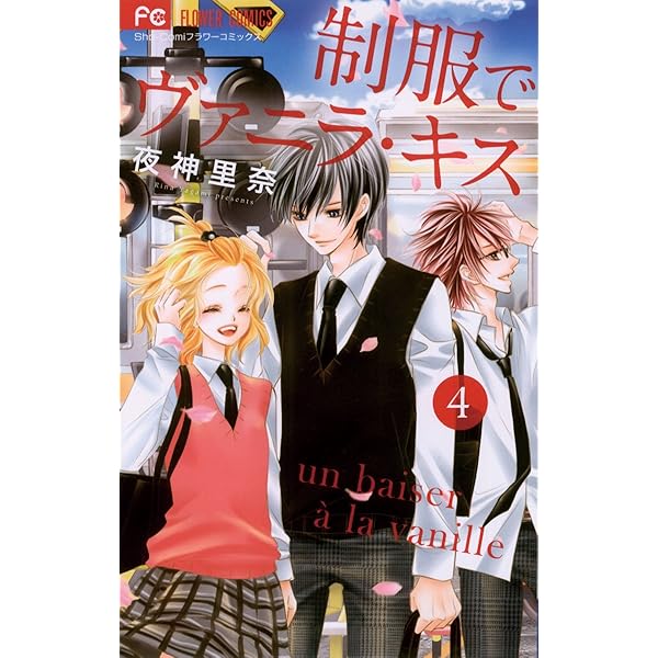 制服でヴァニラ・キス（1） (フラワーコミックス) | 夜神里奈 | 少女