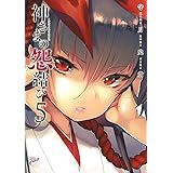 神さまの怨結び【電子特装版】　５ (チャンピオンREDコミックス)