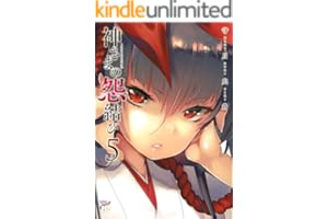 神さまの怨結び【電子特装版】　5 (チャンピオンREDコミックス)