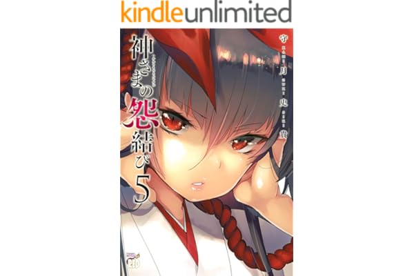 神さまの怨結び【電子特装版】　5 (チャンピオンREDコミックス)