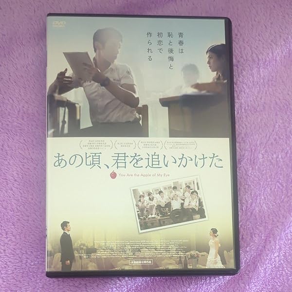 Amazon.co.jp: あの頃、君を追いかけた[DVD] : DVD