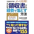 増補改訂版 ズバリ回答! どんな領収書でも経費で落とす方法