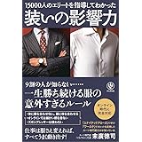 装いの影響力 15000人のエリートを指導してわかった