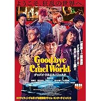 グッバイ・クルエル・ワールド[Blu-ray]