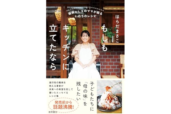 難病ALSのママが綴るいのちのレシピ もしもキッチンに立てたなら