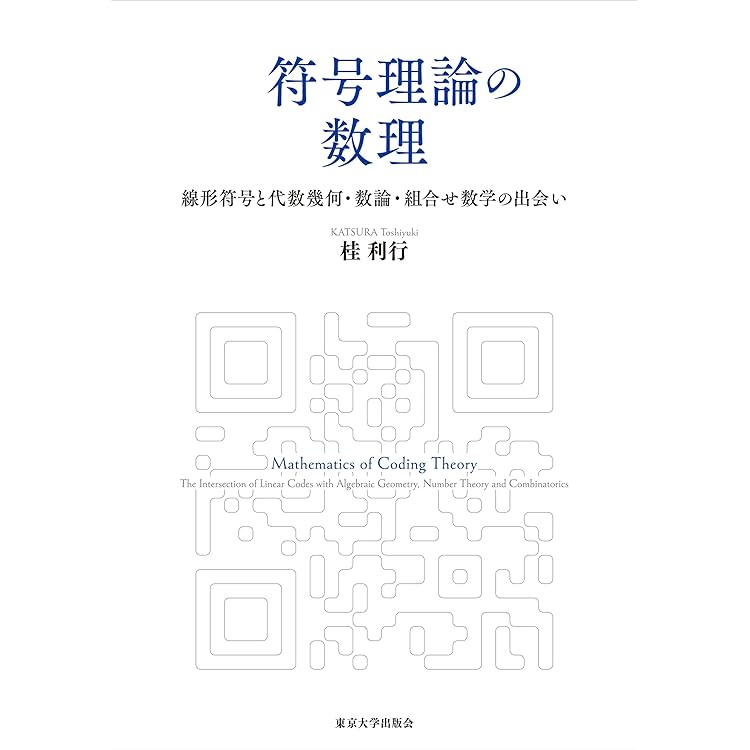 符号と暗号の数量　共立出版 符号と暗号の数量 共立出版 符号と暗号の数量 共立出版