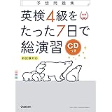 【CD付】英検4級 を たった7日で総演習 予想問題集 新試験対応版 (学研英検シリーズ)